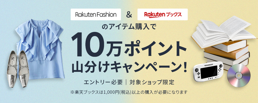 エントリー＆Rakuten Fashionと楽天ブックスのアイテム購入で10万ポイント山分け