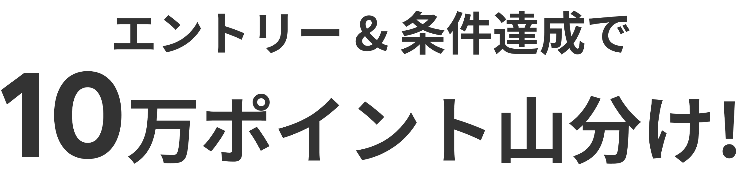 エントリー&条件達成で10万ポイント山分け！